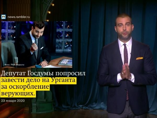 Депутат заявил, что не верит извинениям Урганта за оскорбление чувств верующих